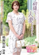 初撮り人妻ドキュメント 朝霧智晶