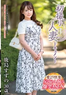 初撮り人妻ドキュメント 鹿島すずの