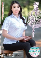 初撮り人妻ドキュメント 櫻井夕奈