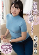 初撮り人妻ドキュメント北原茉緒