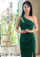 初撮り五十路妻ドキュメント第二章 吉永羊