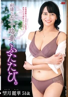 初撮り五十路妻、ふたたび。 望月麗華