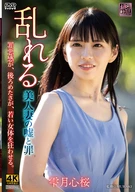 乱れる 美人妻の嘘と罪 雫月心桜