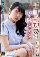 Weekday Affair: A Wife’s Shameful Sex – Mai Ka Izumi