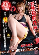 Cock vs. Mixed Martial Arts! Female Kickboxer Ayumi Natsukawa