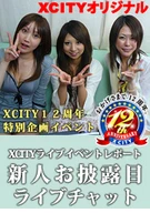 XCITYライブイベント レポート 新人お披露目ライブチャット