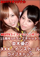 XCITY Live Event "15th Anniversary SP Live Chat! XXX Yu Namiki Instal"