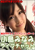 XCITY LIVE EVENT "MINAMI KOJIMA LIVE CHAT"