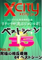 XCITY15th Anniversory Special 15 Best Secne Selected By Staff You Lick me, I Lick You! Feel Hard Lick Each Other! The Ultimate Petting 69 Best Scenes