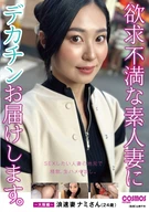 To Deliver A Large Penis To A Sexually Frustrated Amateur Wife ~Osaka Edition~ Naniwa Wife, Nami-San (24 Years Old)