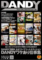 DANDY 3周年公式コンプリートエディション DANDYワケあり仕事集