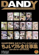 DANDY8周年公式コンプリートエディション ちょいワル全仕事集<2013年7月～2014年6月>-DISC.2-