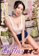 「おばさん我慢できないわ…」ヌキ無しメンズエステで勃起を誘うお色気セラピストの連射骨抜き裏オプションVOL.2