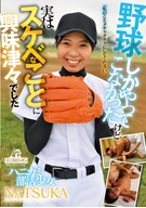 ハニカミ部活少女NATSUKA野球しかやってこなかったけど 実はスケベなことに興味津々でした「私のことメチャクチャにしてください」