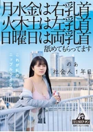 月水金は右乳首火木土は左乳首日曜日は両乳首舐めてもらってますのあ社会人1年目羽月乃蒼