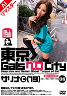 【AIリマスター版】東京GalsベロCity06 接吻とギャルと舌上発射 SARINA