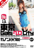 【AIリマスター版】東京GalsベロCity07 接吻とギャルと舌上発射 蛯原かのん