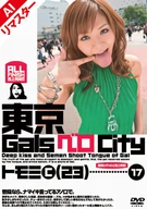 【AIリマスター版】東京GalsベロCity17 接吻とギャルと舌上発射 高原智美