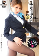 [AI Re-Master Edition] Stewardess In... (Intimidation Suite Room), Sana