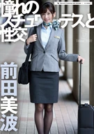 憧れのスチュワーデスと性交 前田美波
