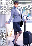 Having Sex with the Stewardess I Admire: Sayaka Nanjo