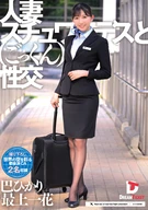 人妻スチュワーデスとごっくん性交
