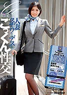 人妻スチュワーデスとごっくん性交