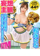 Suddenly Immediately Sex By Boobs Cheering! Sana Matsunaga