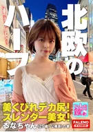 A Northern Europe Descent Mixed-Race! Her Beautiful Waist And Large Ass! A Slender Beautiful Woman! [Let's Drink Together, #Matching By Matching App, #05] Shinjuku Station West Exit Edition Runa-Chan (25 Years Old / A Civil Servant) Edition