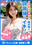 [From Tokushima, Awa Dance Climax!] Naruto Strait! Aching Her Uterus! Moaning Her Vagina! [Girl's Journey Pick-Up, #A Girl Visiting Tokyo Fussing Every Time!!, #04, Rui-Chan (24 Years Old / Beautician) Edition]