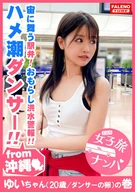 [An Insert Squirting Dancer Raised In Ryukyu] Standing Position That Her Delicate Body In The Air! Destroying Pussy! [Girl's Journey Pick-Up, #A Girl Visiting Tokyo Fussing Every Time!!, #05, Yui-Chan (20 Years Old / A Future Dancer) Edition]