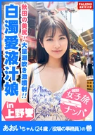 [Akita's Beautiful Ass! Leaking Freely Muddy White Love Juice, Shame Juice! Massive Squirting, Extreme Squirting!] [Girl's Journey Pick-Up, #A Girl Visiting Tokyo Fussing Every Time!! #06, Aoi-Chan (24 Years Old / A Town Hall Desk Worker) Edition]
