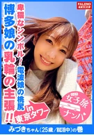 [A Hakata Beauty's Breasts Claim! [Large Areolae! Waving Large Ass!] Moaned With Kyushu Dialect, Local Sex Wizard! [Girl's Journey Pick-Up, #A Girl Visiting Tokyo Fussing Every Time!! #10, Miduki-Chan (25 Years Old / Middle Of Job Hunting) Edition]