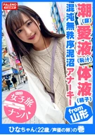 [Chaos No Order Quicksand Anarchy With Squirting (Pee), Love Juice (Shame Juice), And Body Fluids (Semen)] [Girl's Journey Pick-Up, #A Girl Visiting Tokyo Fussing Every Time!!, #18, Hina-Chan (22 Years Old / A Future Voice Actress) Edition]