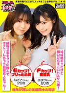 【親友の好きなオトコを取り合っちゃう！？隠れ肉食2人組！】可愛い雰囲気のナギサちゃんは【綿棒2本をクリに挟んでオナニーしちゃう自慰玄人ちゃん！】大人しい雰囲気のスズカちゃんは【脱いだらすごいドスケベ娘！】エッチな質問もすぐ答えてくれちゃう性に関して好奇心旺盛なお二人が電マで即イキしエロスイッチオン！やりたい放題！好き放題！中出しし放題！【友達の前でどこまでエッチなこと出来ますか！？16#ナギサちゃん&スズカちゃん編】