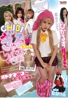 ★CHIBIぎゃるちゃんのしってるモン！★オトナになりたいチビギャルちゃんのちびっこマ○コをお望み通りオトナマ○コにしたったwww 涼花くるみ第1回監督作品 主演 皆月ひかる