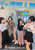 ボクらは透明人間～某大学の女子寮。講師や管理人など大人たちを舐め腐った態度の生意気盛りのおまん娘に復讐！～