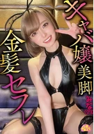 キャバ嬢美脚金髪セフレ みな(23)