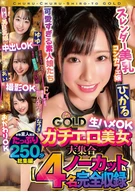 チュルチュル素人GOLD ガチエロ美女大集合 ひかる・ゆゆ・あい・なつき 生ハメOK・中出しOK・撮影OK・おかわりOK【4名ノーカット総集編】
