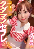 中出しタダマンセフレ素人 ゆきね(23)