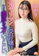 元ヤリマンの受付嬢は今では濃厚な方がいいらしい ゆかり