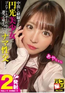 パコ撮りNo.134 中出し経験ナシの円光美少女にゴムアレルギーだからと適当な嘘をついてナマ性交！ あやちゃん