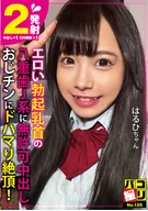 パコ撮りNo.135 エロい勃起乳首の八重歯J系に無許可中出し おじチンにドハマり絶頂！ はるひちゃん