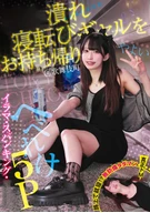 寝転びギャルをお持ち帰り！@歌舞伎町 イラマ・スパンキング・ へべれけ5P やよい (メスガキ31） 三葉やよい