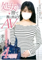 処女を捨て旅に出よう。AVを喪失の場に選んだ素人娘たち4時間
