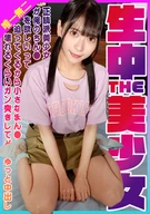 生中THE美少女！正統派美少女が俺のちん●を欲しいって迫ってくるから小さなまん●が壊れるくらいガン突きしてどぴゅっと中出し