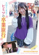 Completely Bareback STYLE@Hinano Secret graduation trip with her favorite teacher, 2 days and 1 ○○○○○, lovey-dovey bukkake Nakadashi SEX Hinano Minami