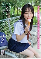 ナンパされると断れない性格良すぎる純粋無垢なJ系娘 ほのか