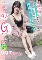 ナンパ即パコ04 大阪出身で遠距離彼氏がいる女子大生は「内緒で会ったら浮気！」というがバスト92センチのGカップを揺らしてナンパされちゃう！ひなのちゃん