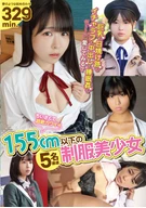 ちいさくて超絶カワイイ 155cm以下の制服美少女5名厳選！夢のような詰め合わせ329分！巨乳も日焼け跡もイチャラブも中出しも○○○もぜ～んぶ愛してみる？